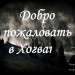 Добро пожаловать в Хогвардс