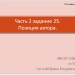 Готовимся к ЕГЭ. Часть 2. Задание 25. Позиция  автора.