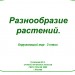 Разнообразие растений. 3 класс