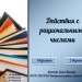 Тест по теме "Действия с рациональными числами"