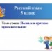Полные и краткие прилагательные