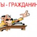 Классный час, Я - Гражданин