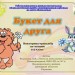 "Букет для друга" - интерактивная игра по литературному чтению