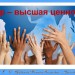 Мир – высшая ценность