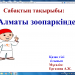 Алматы зоопаркінде (Урок на казахском языке)