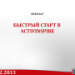 Презентация к вебинару "Быстрый старт в AI"