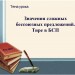 Значения бессоюзных сложных предложений. Тире в БСП