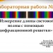 Лабораторная работа "Измерение длины световой волны"