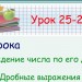 Нахождение числа по его дроби. Дробные выражения