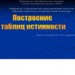 Построение таблиц истинности