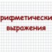 Арифметические выражения на языке программирования Паскаль