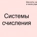 Системы счисления