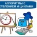 Алгоритмы с ветвлением и циклами