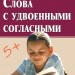    Удвоенные согласные