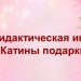 Дидактическая игра "Катины подарки"