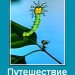 Путешествие муравья