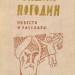 Р.П. Погодин "Время говорит - пора" 