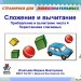 Прибавление и вычитание числа 4. Странички для любознательных.