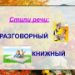 Стили речи.