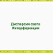 Дисперсия и интерференция света