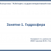 МК "ActivInspire.Создаем интерактивный плакат". Занятие 1. Гидросфера.