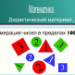 Нумерация чисел в пределах 1000. Дидактический  материал.