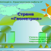  МК ПО AktivInspire. Практическая работа 3