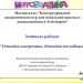 Мастер-класс "Конструирование дидактических игр для начальной школы и дошкольников в ActivInspire"
Отчётное задание.
