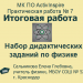 МК ПО ActivInspire. Практическая работа № 7. Итоговая работа. Набор дидактических заданий по физике "Световые явления"