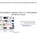 Сервисы Web2.0Аннотированный список сервисов  Web2.0 для изучения английского языка