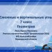 Смежные и вертикальные углы