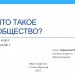 Тема: Что такое общество"