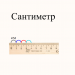 Мерка. Единицы длины - сантиметр