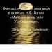 Фантастическое и реальное в повести Н.В. Гоголя "Майская ночь, или Утопленница"