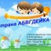 В стране АБВГДейке