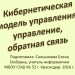 Кибернетическая модель управления: управление, обратная связь