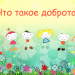 Что такое доброта?