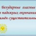 Развитие умения писать безударные окончания имен существительных.