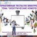 Тесты по электротехнике "Электрические измерения"