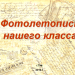 Фотолетопись нашего класса