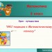 Урок - путешествие "ИКС - педиция к Математическому полюсу".