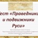 Праведники и подвижники Руси