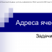 Адреса объектов табличного редактора.