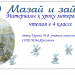 Материалы к уроку литературного чтения по произведению Н.Некрасова «Дед Мазай и зайцы».