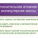 Химическая формула. Относительная атомная и молекулярная масса веществ.