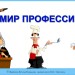 Мир профессий