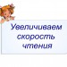 Увеличиваем скорость чтения
