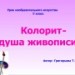 Конкурс ИнтерАктивный учитель. Колорит - душа живописи