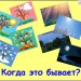 Игра "Когда это бывает?"