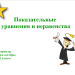 Показательные уравнения и неравенства